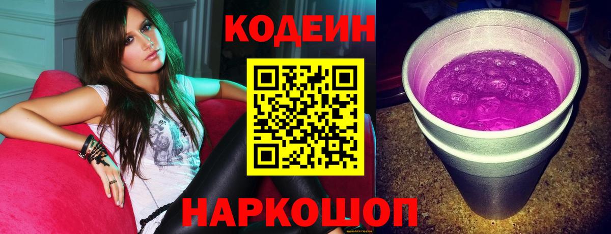 Верхняя Пышма  Кодеиновый сироп Lean Purple Drank  Вход с VPN 